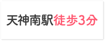 天神南駅徒歩3分