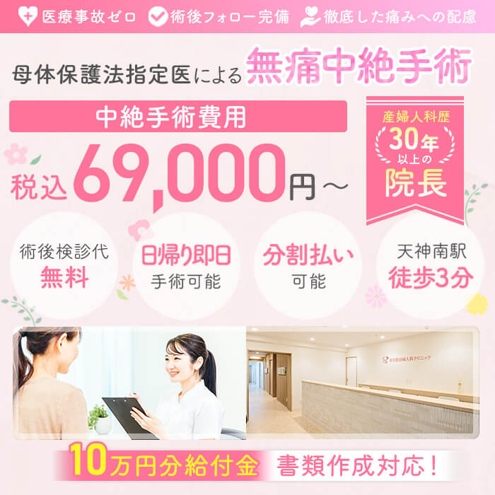 母体保護法指定医による中絶手術なら天神駅前婦人科クリニック。給付金適応で実質0円。術後検診無料、駅徒歩１分、前日処置なし、即日手術相談可能