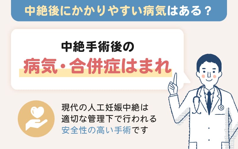 中絶後になりやすい病気・合併症