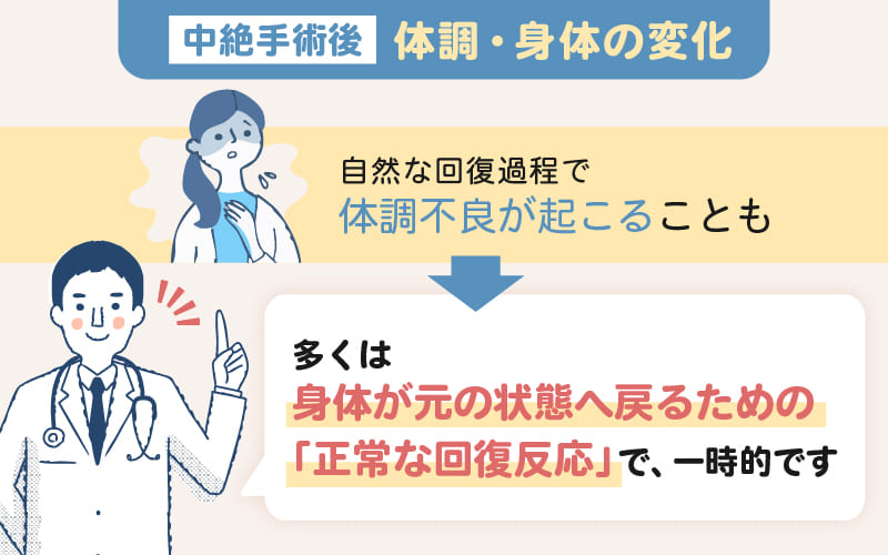 中絶後に起こりやすい症状や身体の変化
