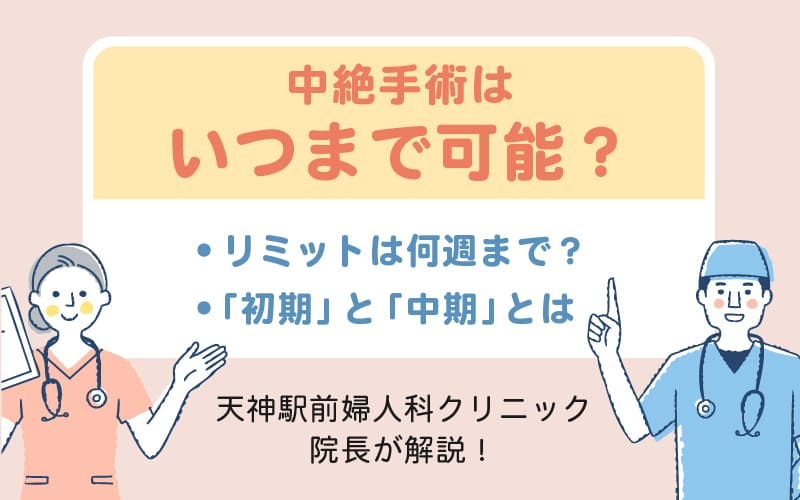 中絶手術はいつまで可能？