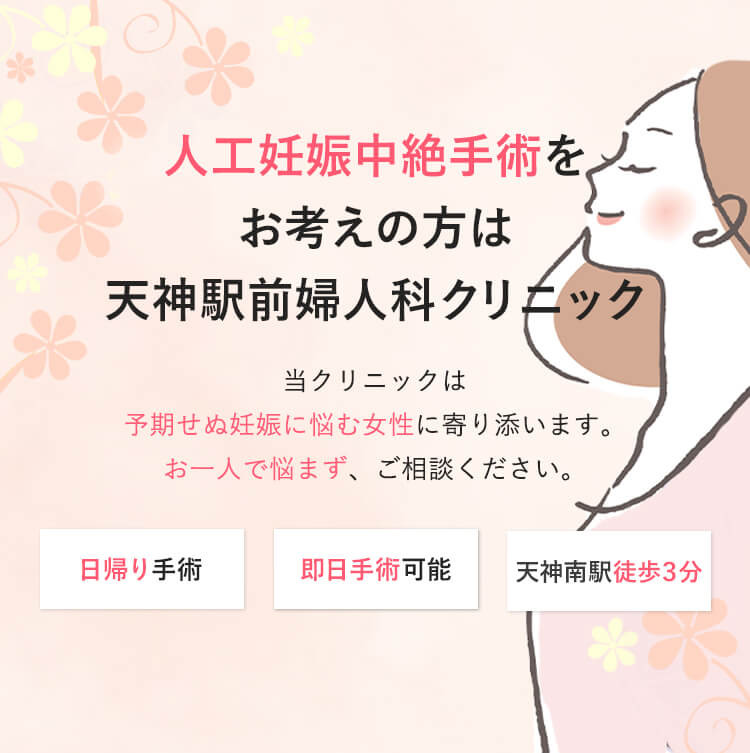 中絶か出産かを迷っている方へ 出産の基礎知識 痛みや出産が不安な方へ 公式 福岡県の天神駅前婦人科クリニック