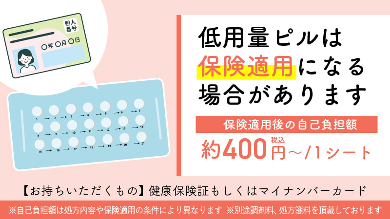 低用量ピルは保険適用になる場合があります