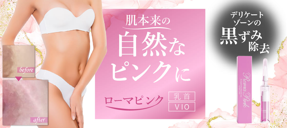 デリケートゾーンの黒ずみにローマピンク