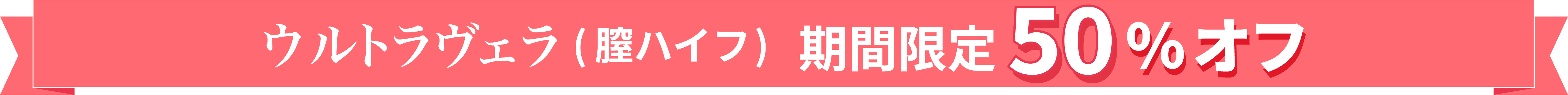 ウルトラヴェラ(膣ハイフ)期間限定50％オフキャンペーン中