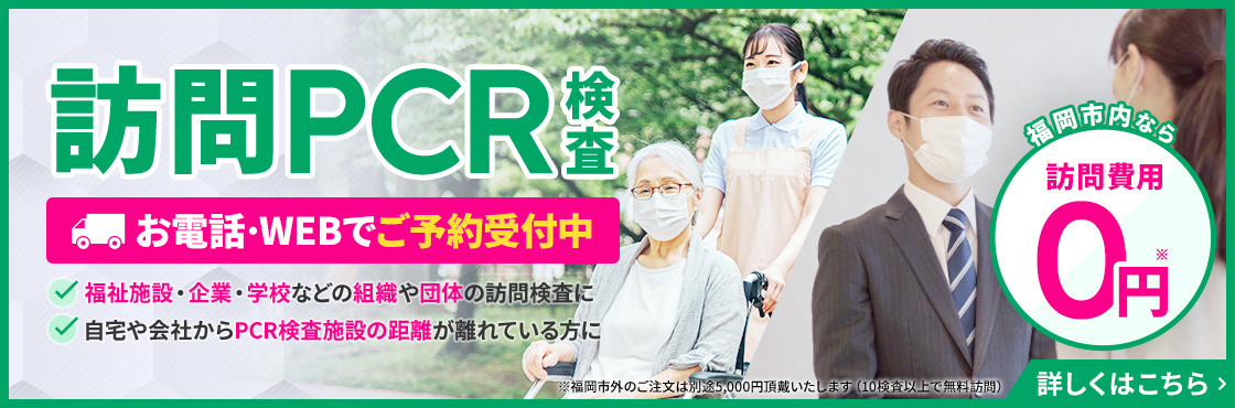 PCR検査 訪問サービス 福岡市内なら訪問費用無料！ 検査費用5,000円～