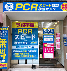 【無料】PCRスピード検査センター小倉店外観