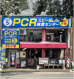PCRスピード検査センター六本松駅前店外観